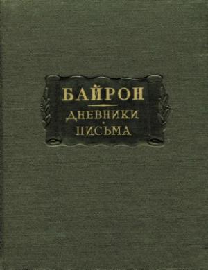 Дневники. Письма