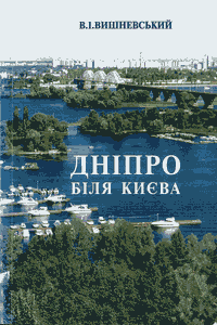 Дніпро біля Києва [2-е вид.]