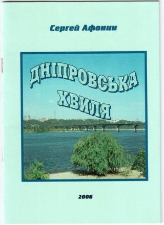 Днiпровська хвиля