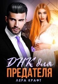 Днк для Предателя [СИ]