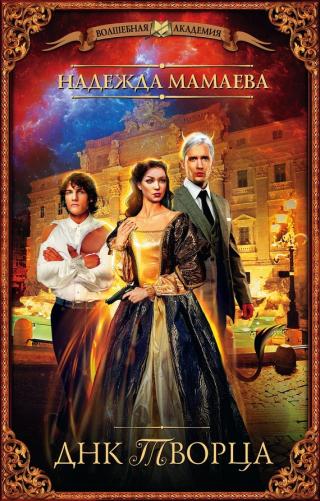 ДНК Творца [litres]