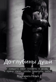 До глубины души