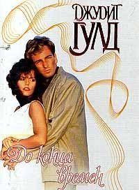 До конца времен