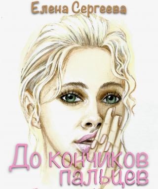 До кончиков пальцев