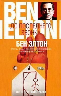 До последнего звонка