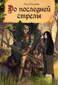 До последней стрелы