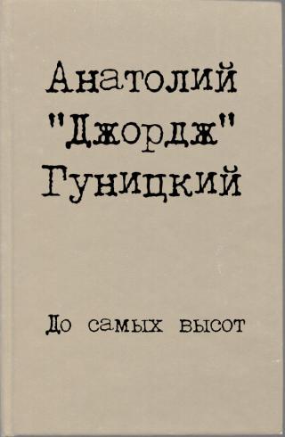 Анатолий Августович Гуницкий - поэт, писатель, драматург, актер, режиссер, журналист, критик. Один из "отцов-основателей" рок-группы "Аквариум". Известен под... До самых высот