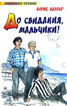 До свидания, мальчики