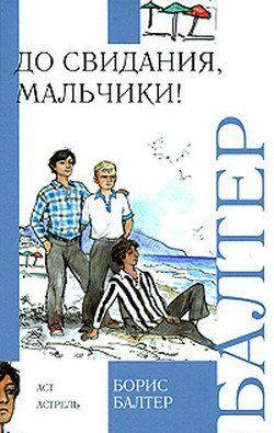 До свидания, мальчики!