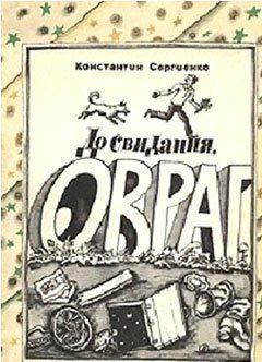 До свидания, Овраг