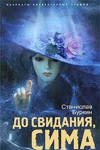 До свидания, Сима