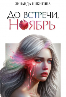 До встречи, Ноябрь