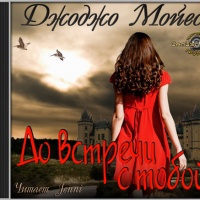 До встречи с тобой