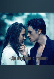 До Встречи с тобой