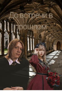До встречи в прошлом