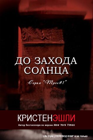 До захода солнца [ЛП]