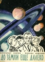 До Земли еще далеко
