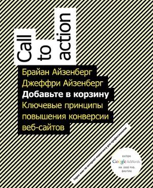 Добавьте в корзину. Ключевые принципы повышения конверсии веб-сайта
