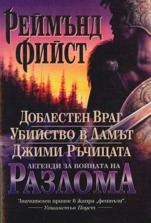 Доблестен враг