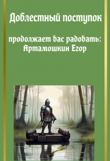 Доблестный поступок