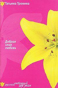Добрая злая любовь