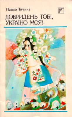 Добридень тобi, Украïно моя!