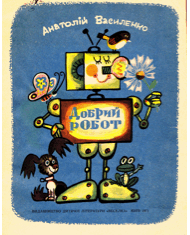 Добрий робот