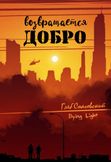 Добро возвращается