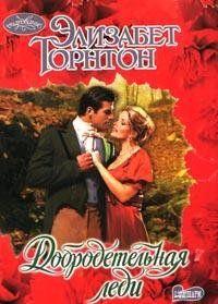 Добродетельная леди