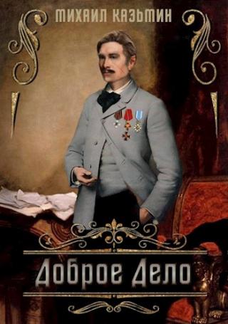 Доброе дело [СИ]