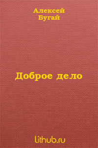 Доброе дело