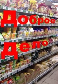 Доброе дело