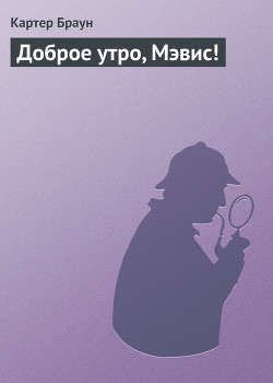 Доброе утро, Мэвис!