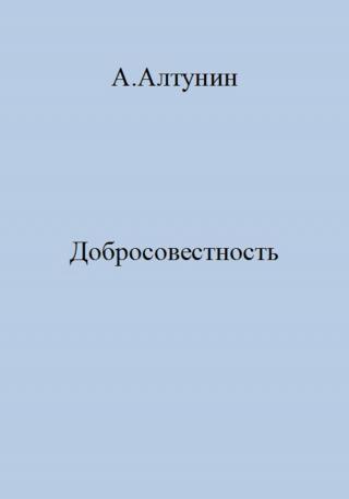 Добросовестность