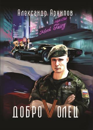 Доброволец / Как я провел лето [litres]