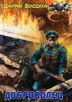 Доброволец