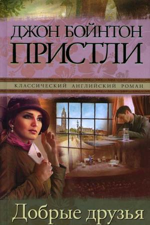 Добрые друзья