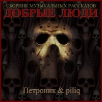 Добрые люди