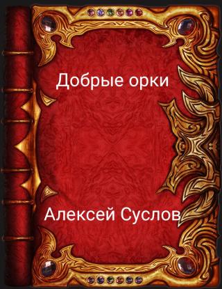 Добрые орки (СИ)