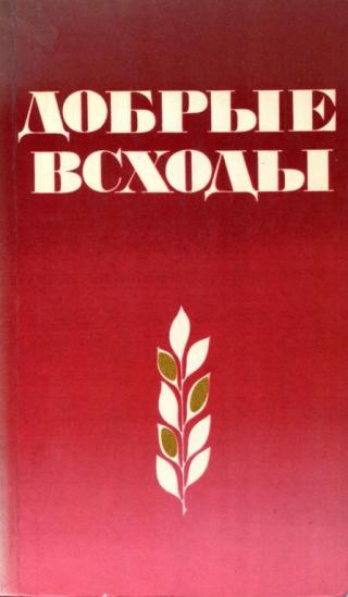 Добрые всходы