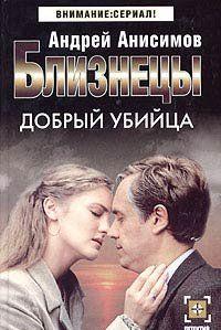 Добрый убийца