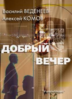 Добрый вечер