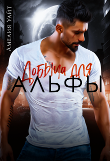 Добыча для Альфы