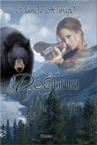 Добыча [ЛП]
