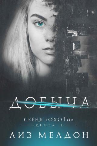 Добыча [ЛП]