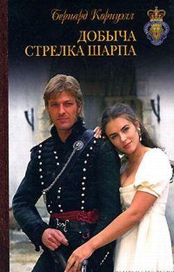 Добыча стрелка Шарпа