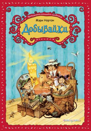 Добывайки [2018] [худ. В. Харченко]