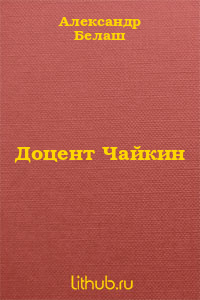 Доцент Чайкин