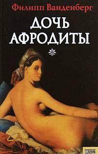 Дочь Афродиты