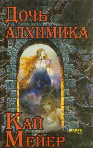 Дочь алхимика